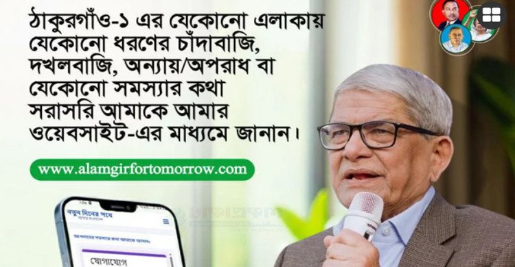 চাঁদাবাজির তথ্য জানতে ওয়েবসাইট চালু করেছেন মির্জা ফখরুল